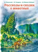 Рассказы и сказки о животных. Дмитрий Мамин-Сибиряк, Константин Ушинский, Николай Сладков