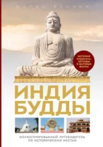 Индия Будды. Иллюстрированный путеводитель по историческим местам. История буддизма. Легенды и научные факты. Борис Ерохин