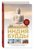 Индия Будды. Иллюстрированный путеводитель по историческим местам. История буддизма. Легенды и научные факты — изображение 2