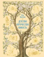 Детство. Отрочество. Юность. Лев Толстой