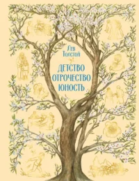 Детство. Отрочество. Юность. Лев Толстой