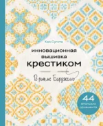 Инновационная вышивка крестиком. В ритме БАРДЖЕЛЛО. 44 японских орнамента. Каэ Сугита