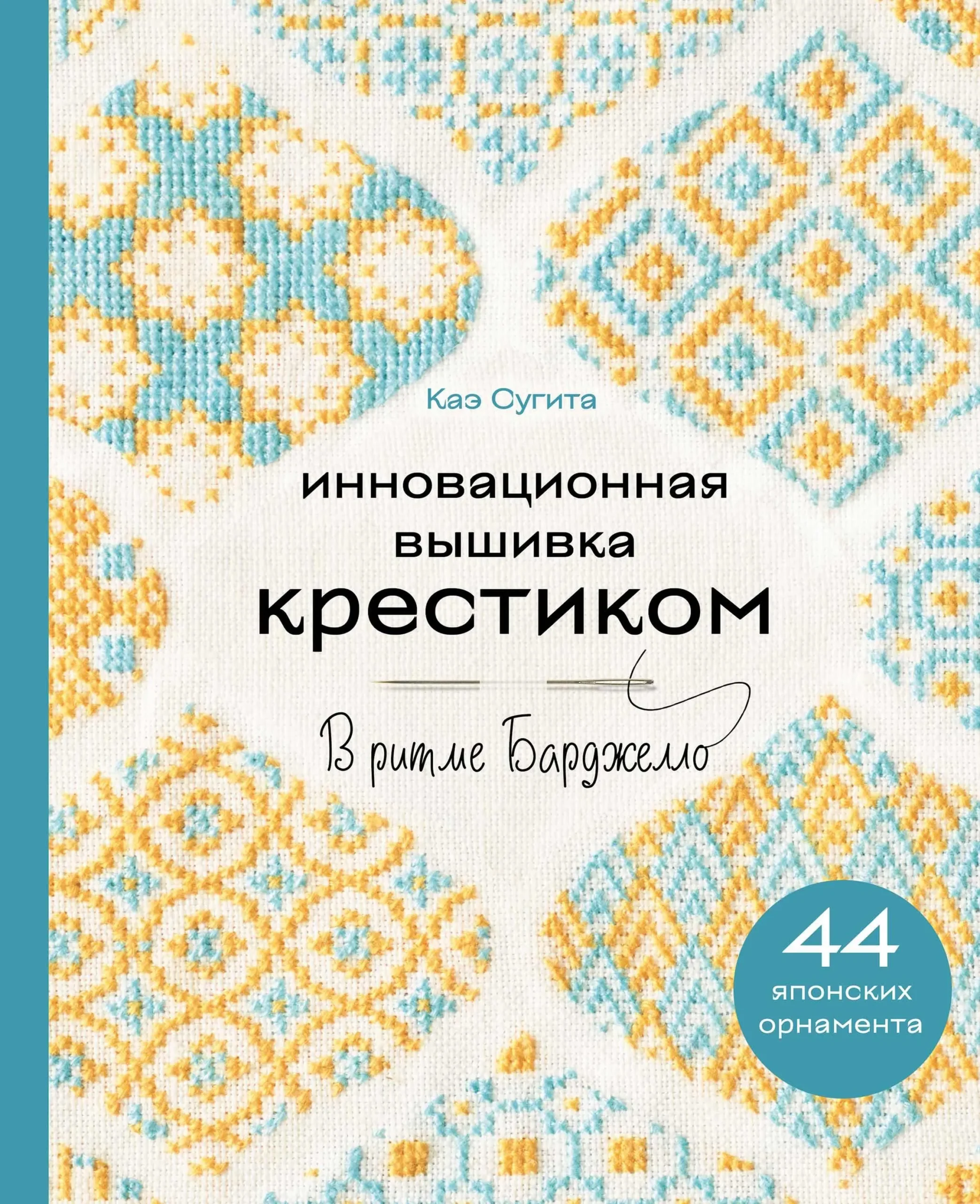9785041785543_0-1.webp Инновационная вышивка крестиком. В ритме БАРДЖЕЛЛО. 44 японских орнамента. Каэ Сугита