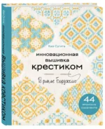 Инновационная вышивка крестиком. В ритме БАРДЖЕЛЛО. 44 японских орнамента — изображение 2