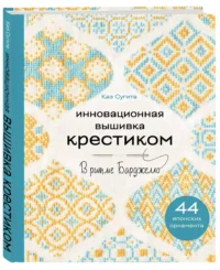 Инновационная вышивка крестиком. В ритме БАРДЖЕЛЛО. 44 японских орнамента — Рукоделие