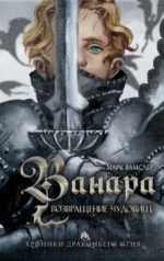 Ванара. Возвращение чудовищ. Марк Вамслер