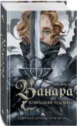 Ванара. Возвращение чудовищ — изображение 2