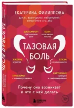 Тазовая боль. Почему она возникает и что с ней делать. ФИЛИППОВА Е.С.