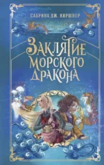 Заклятие морского дракона. Сабрина Дж. Киршнер