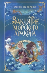 Заклятие морского дракона. Сабрина Дж. Киршнер