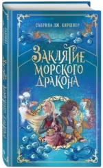 Заклятие морского дракона — изображение 2