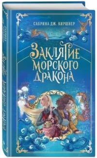 Заклятие морского дракона — Фантастика и фэнтези для детей