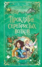 Проклятие серебристых волков. Сабрина Дж. Киршнер