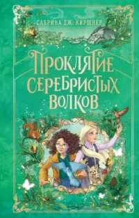 Проклятие серебристых волков. Сабрина Дж. Киршнер