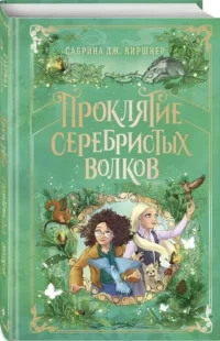 Проклятие серебристых волков — Фантастика и фэнтези для детей