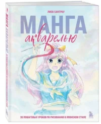 Манга акварелью. 35 пошаговых уроков по рисованию в японском стиле. САНТРАУ Л.