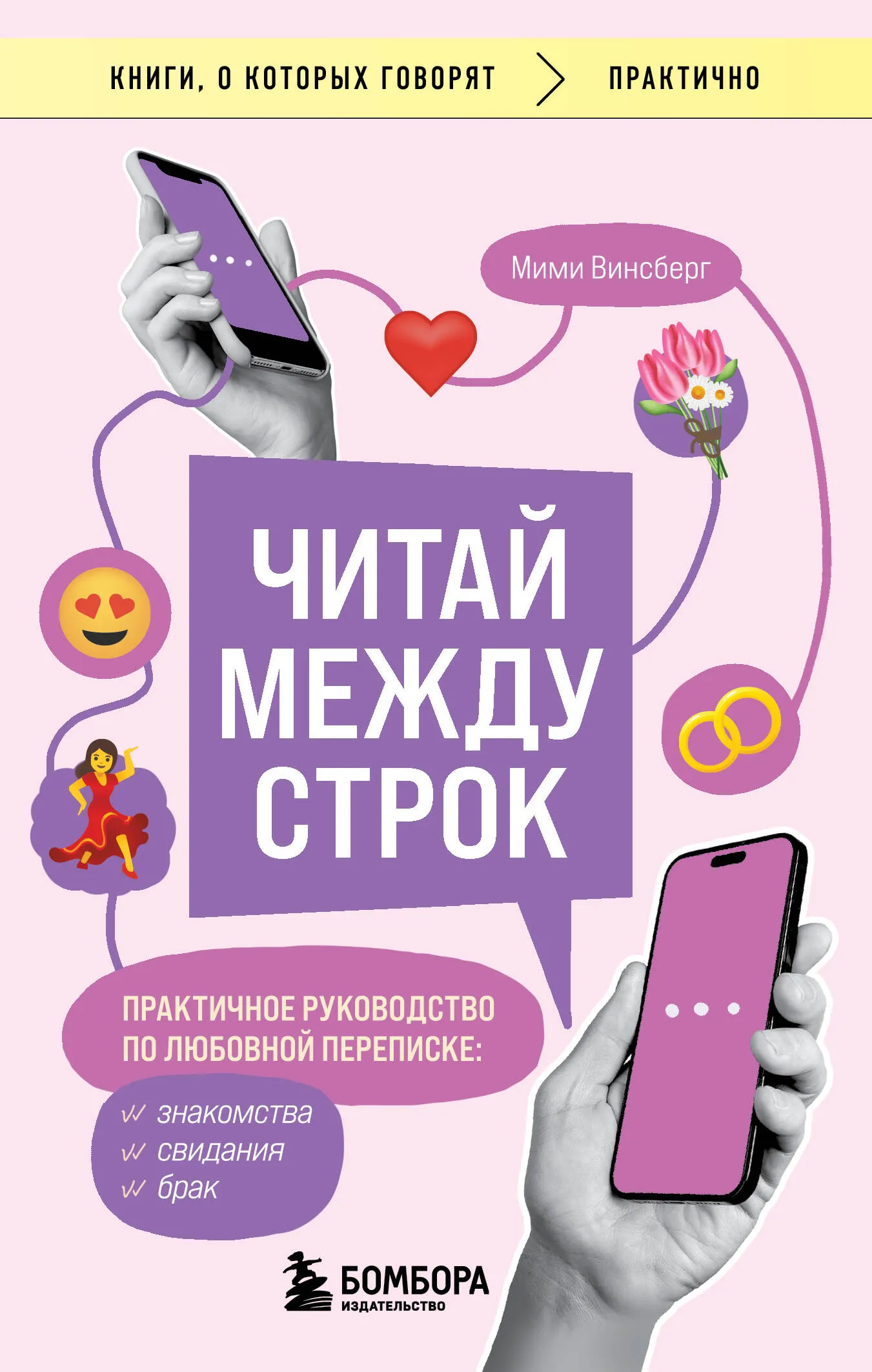 9785041786076_0-1.webp Читай между строк. Практичное руководство по любовной переписке: знакомства, свидания, брак. ВИНСБЕРГ М.