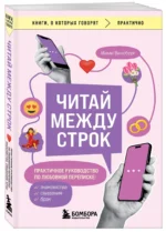 Читай между строк. Практичное руководство по любовной переписке: знакомства, свидания, брак — изображение 3