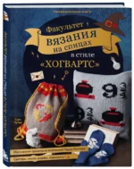 Факультет вязания на спицах в стиле Хогвартс. Магические проекты из вселенной Гарри Поттера. Неофициальная книга — изображение 2