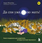 Да спи уже, твою мать! Книга поддержки для родителей, которые мечтают выспаться. МЭНСБАК А.