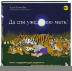 Да спи уже, твою мать! Книга поддержки для родителей, которые мечтают выспаться — изображение 3