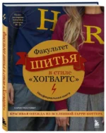 Факультет шитья в стиле Хогвартс. Красивая одежда из Вселенной Гарри Поттера. Неофициальная книга. МОСЛЕНЕР К.