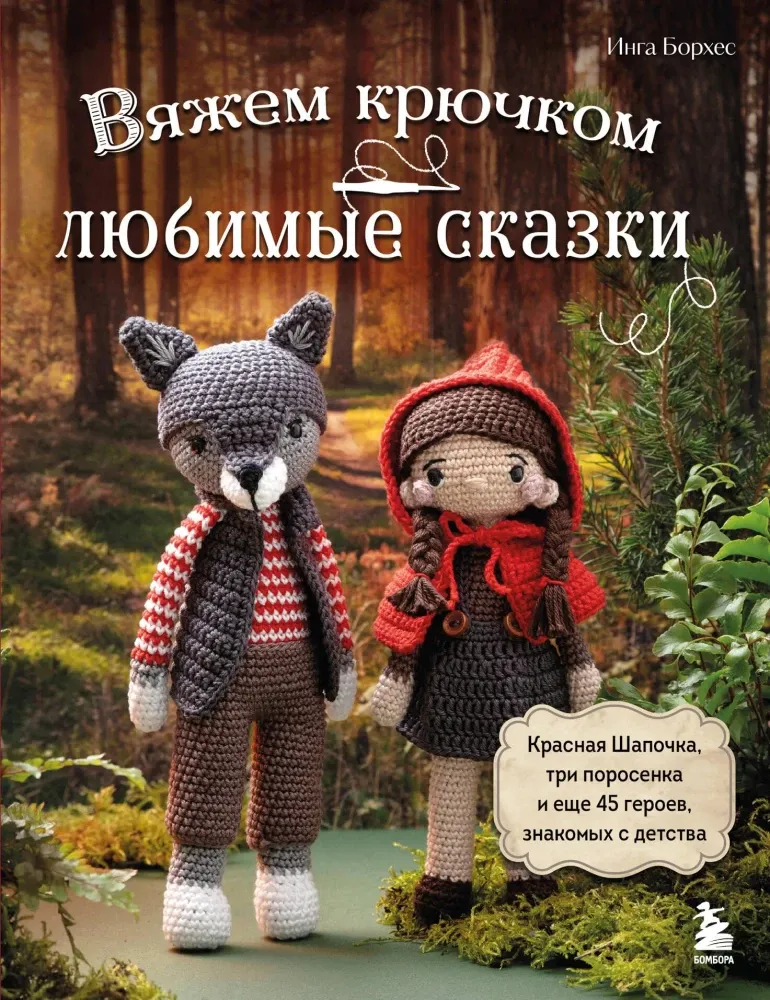 9785041786212_0-1.webp Вяжем крючком ЛЮБИМЫЕ СКАЗКИ. Красная Шапочка, три поросенка и еще 45 героев, знакомых с детства. Инга Борхес