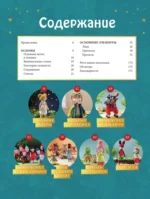 Вяжем крючком ЛЮБИМЫЕ СКАЗКИ. Красная Шапочка, три поросенка и еще 45 героев, знакомых с детства — изображение 3