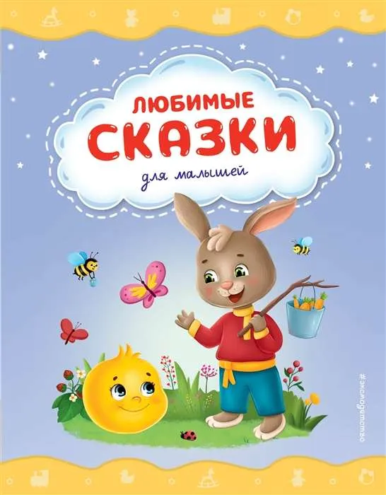 9785041786571_0-1.webp Любимые сказки для малышей. БАРЫШНИКОВА Е., ВАСИНА Т.