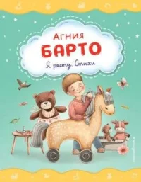 Я расту. Стихи ил. А. Ильченко. БАРТО А.Л.