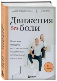 Движения без боли. Немецкая методика восстановления подвижности позвоночника и суставов. БРАХТ П., ЛИБШЕР-БРАХТ Р.