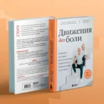 Движения без боли. Немецкая методика восстановления подвижности позвоночника и суставов — изображение 2