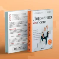 Движения без боли. Немецкая методика восстановления подвижности позвоночника и суставов — Здоровье и его профилактика