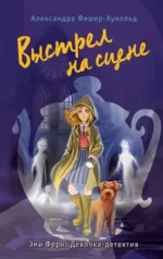 Выстрел на сцене. Александра Фишер-Хунольд
