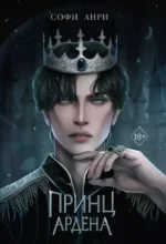 Принц Ардена. Софи Анри