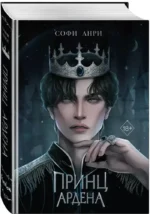 Принц Ардена — изображение 2