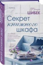 Секрет книжного шкафа. ШИБЕК Ф.
