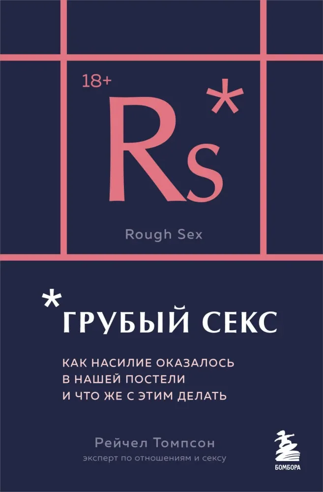 9785041787660_0-1.webp Грубый секс. Как насилие оказалось в нашей постели, и что же с этим делать. Рейчел Томпсон
