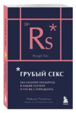 Грубый секс. Как насилие оказалось в нашей постели, и что же с этим делать — изображение 4