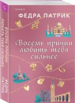 Восемь причин любить тебя сильнее. ПАТРИК Ф.