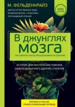 В джунглях мозга. Как работает метод Фельденкрайза на практике. Моше Фельденкрайз