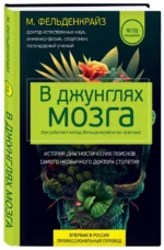 В джунглях мозга. Как работает метод Фельденкрайза на практике — изображение 2