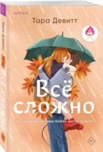 Всё сложно. ДЕВИТТ Т.