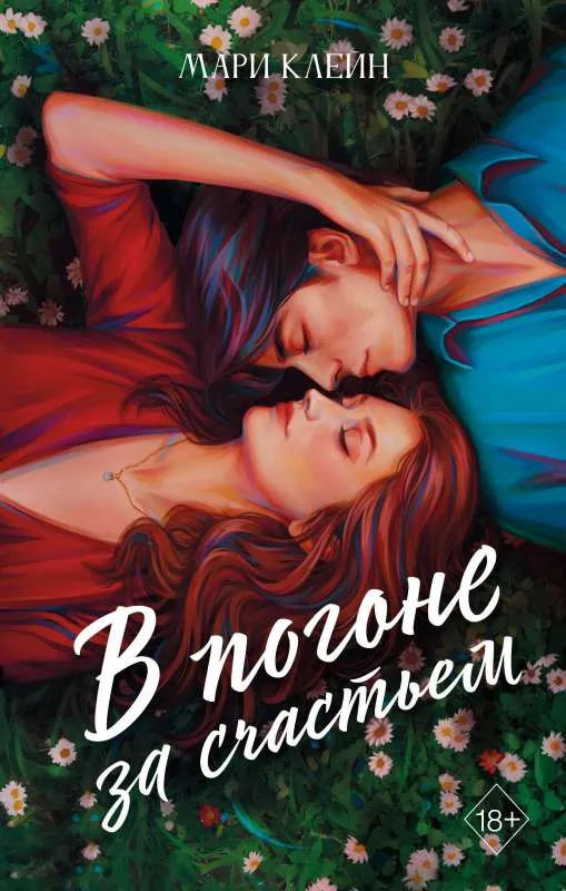 9785041788094_0-1.webp В погоне за счастьем. КЛЕЙН М.