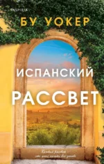 Испанский рассвет. Бу Уокер