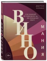 Виномания. Наглядный путеводитель по винному миру. МЕРЕЖКО Д.Ю.