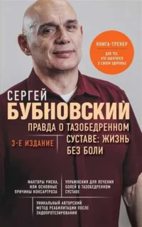 Правда о тазобедренном суставе: Жизнь без боли. 3-е издание. БУБНОВСКИЙ С.М.