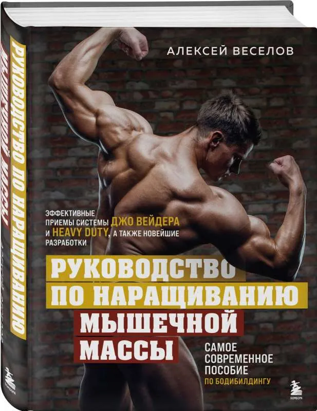9785041789077_0-1.webp Руководство по наращиванию мышечной массы. ВЕСЕЛОВ А.Б.