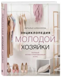 Энциклопедия молодой хозяйки. Полный иллюстрированный курс. АЛЕКСЕЕВА Н.С.