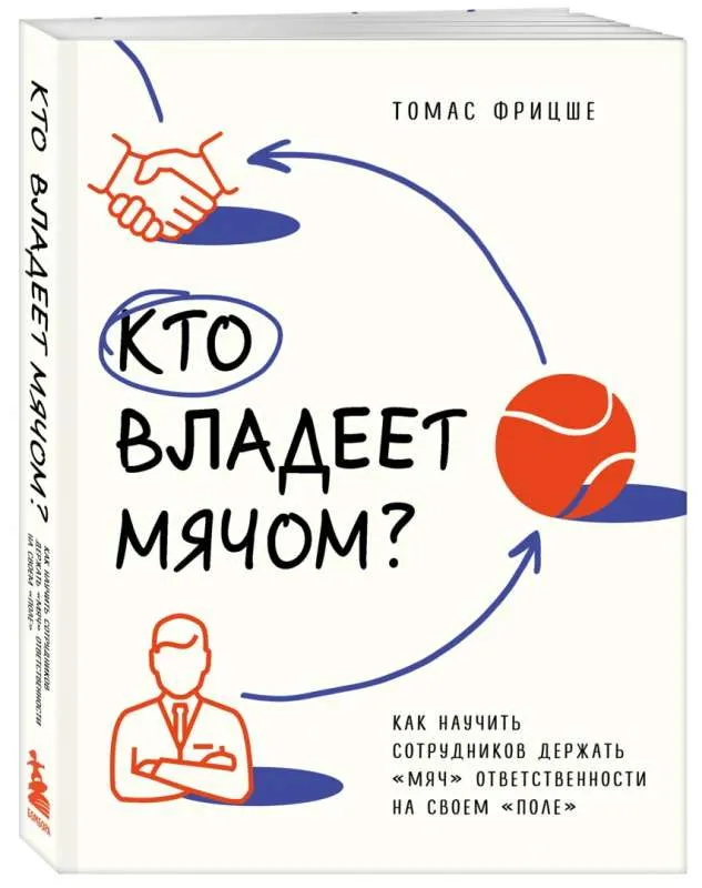 9785041789176_0-1.webp Кто владеет мячом? Как научить сотрудников держать «мяч» ответственности на своем «поле». ФРИЦШЕ Т.